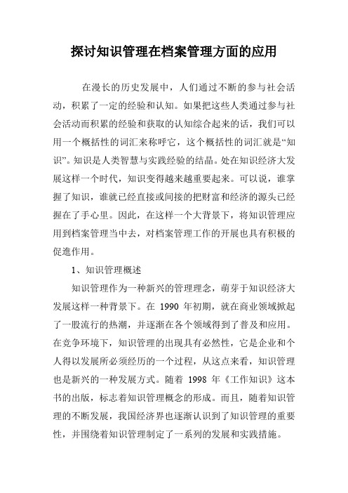 探讨知识管理在档案管理方面的应用