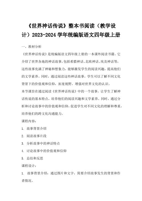 《世界神话传说》整本书阅读(教学设计)2023-2024学年统编版语文四年级上册