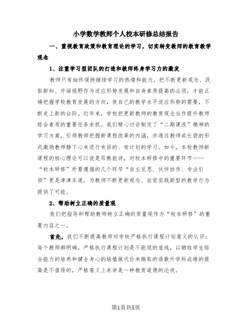 小学数学教师个人校本研修总结报告(2篇)