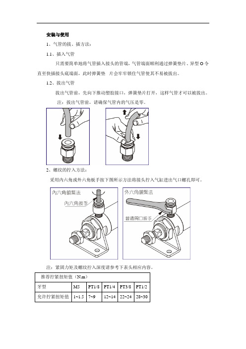 安装与使用1气管的拔插方法