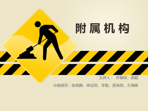 附属机构 案例