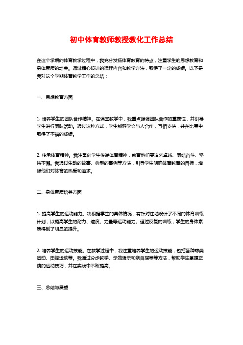 初中体育教师教授教化工作总结