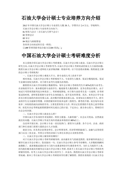 石油大学会计硕士专业培养方向介绍