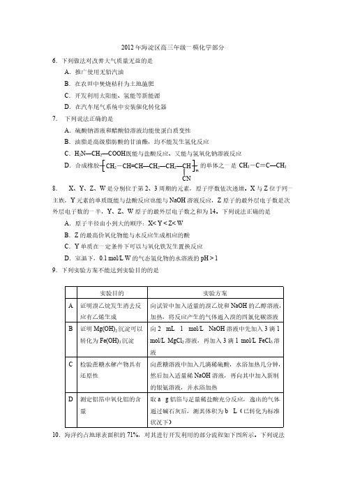 2012海淀区高三一模化学试题及答案-推荐下载