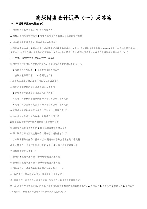 高级财务会计试卷及答案