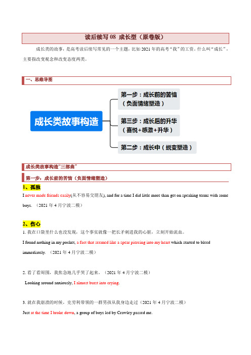 高中英语读后续写08 成长型(原卷版)