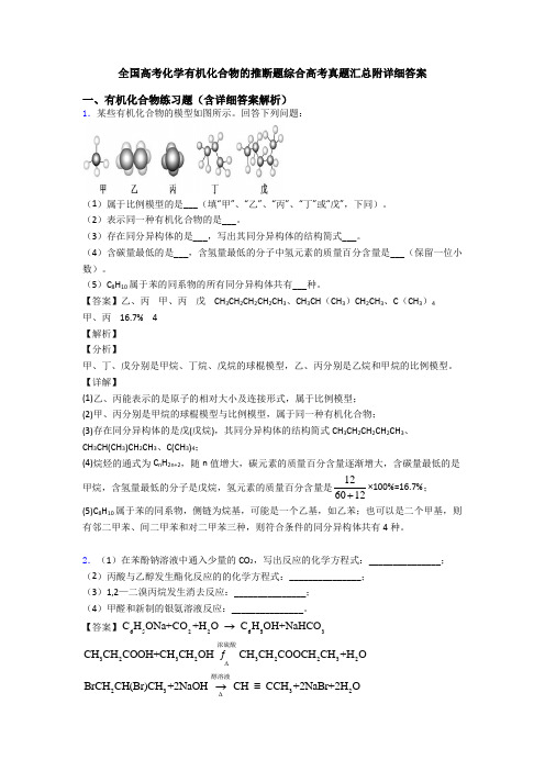 全国高考化学有机化合物的推断题综合高考真题汇总附详细答案