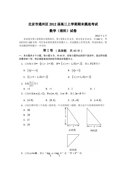 2012届北京市通州区高三期末数学理科试题(WORD精校版)