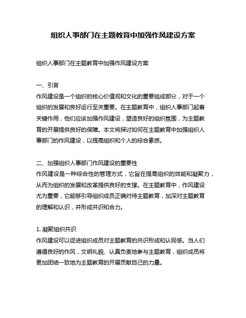 组织人事部门在主题教育中加强作风建设方案