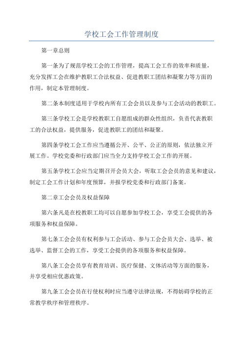 学校工会工作管理制度