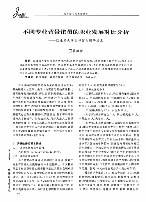 不同专业背景馆员的职业发展对比分析——以北京大学图书馆为调研对象