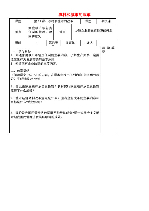 八年级历史下册第11课农村和城市的改革学案(无答案)岳麓版