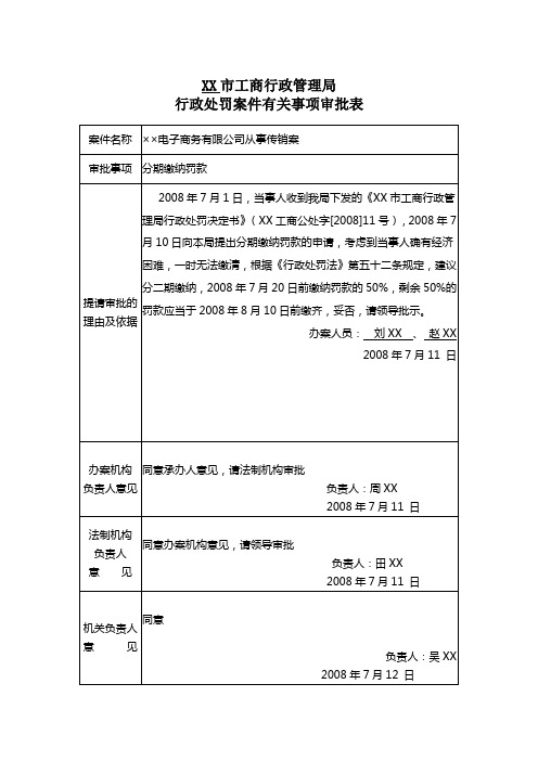 35分期缴纳罚款有关事项审批