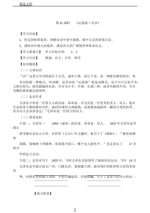 沁园春长沙导学案.