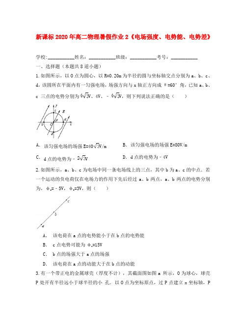 (新课标)2020年高二物理暑假作业2(电场强度、电势能、电势差)