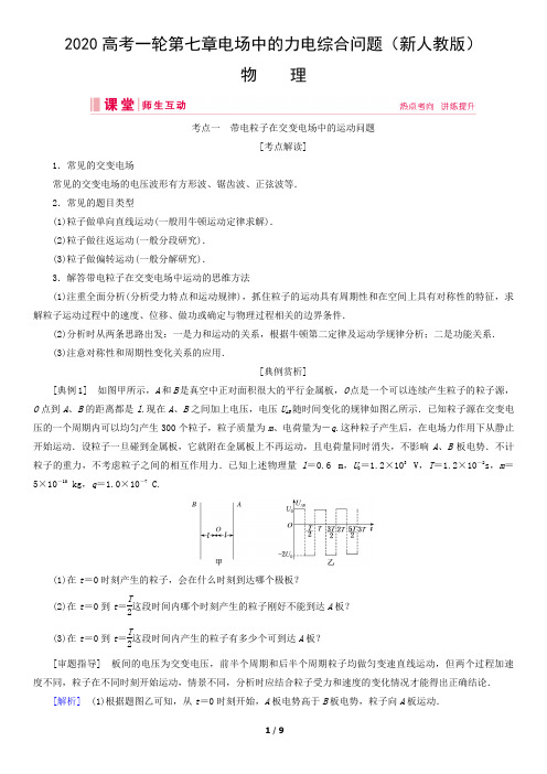 2020高考一轮第七章电场中的力电综合问题(新人教版)