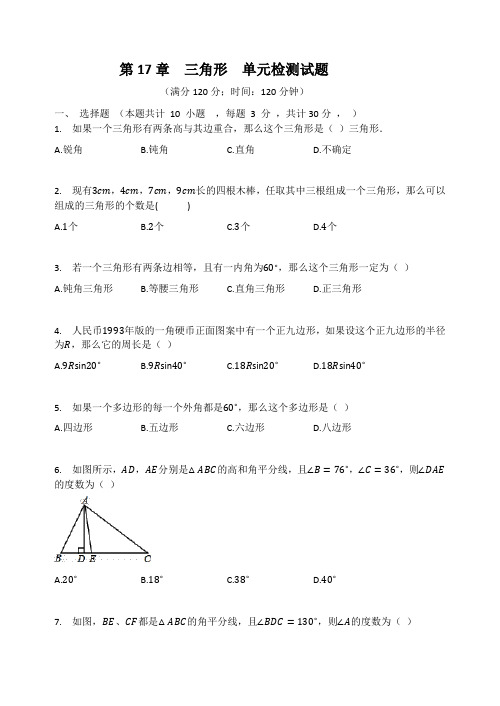 人教版(五四制)七年级数学下册 第17章  三角形  单元检测试题 