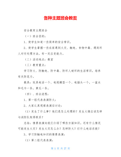 各种主题班会教案