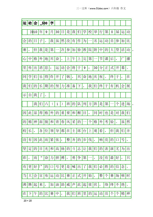 六年级作文：运动会_500字