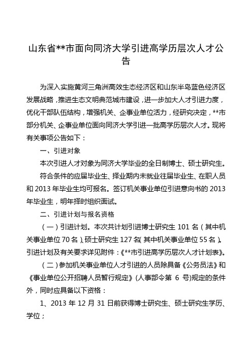 山东省东营市面向同济大学引进高学历层次人才公告【模板】