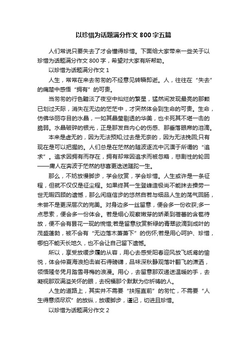 以珍惜为话题满分作文800字五篇