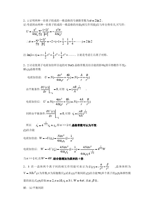 固体物理答案 第2章