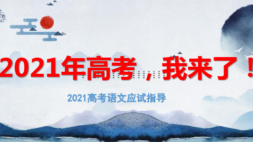 2021届高三语文最后一课 课件(31张PPT)