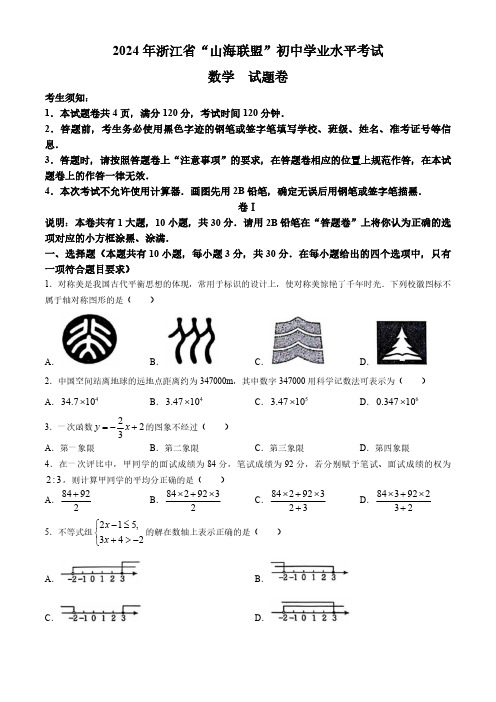 2024年浙江省“山海联盟”初中学业水平考试6月联考数学试题(含答案)