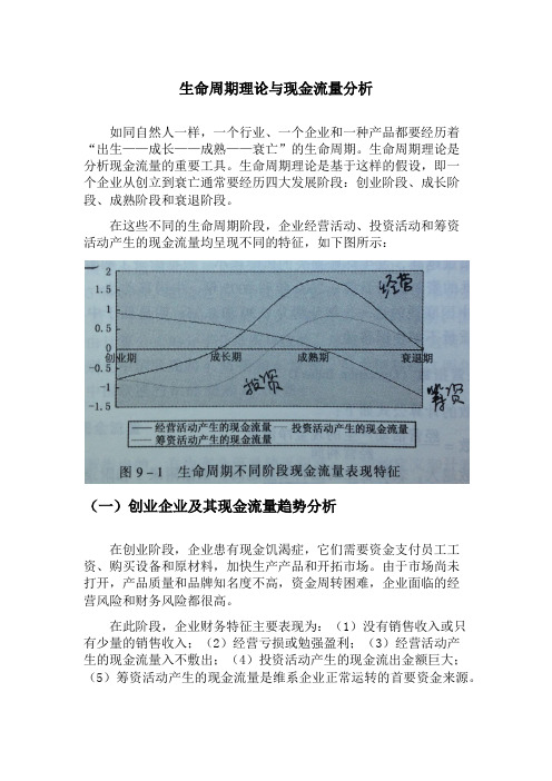 生命周期理论与现金流量分析