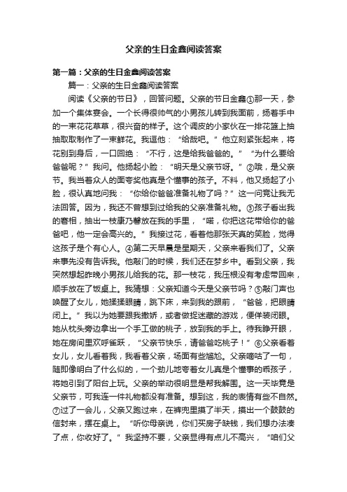 父亲的生日金鑫阅读答案