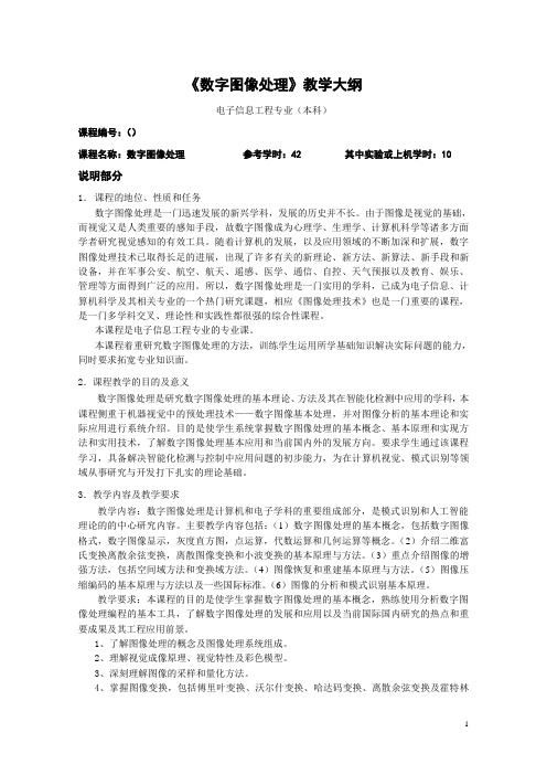 《数字图像处理》教学大纲