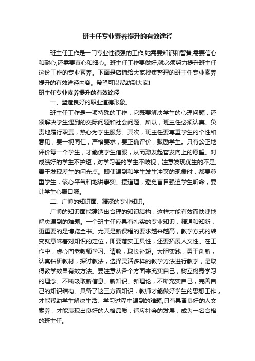 班主任专业素养提升的有效途径