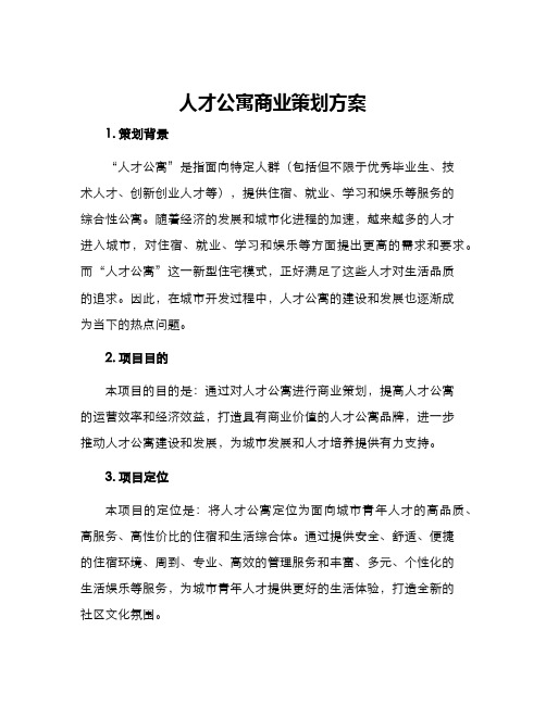 人才公寓商业策划方案