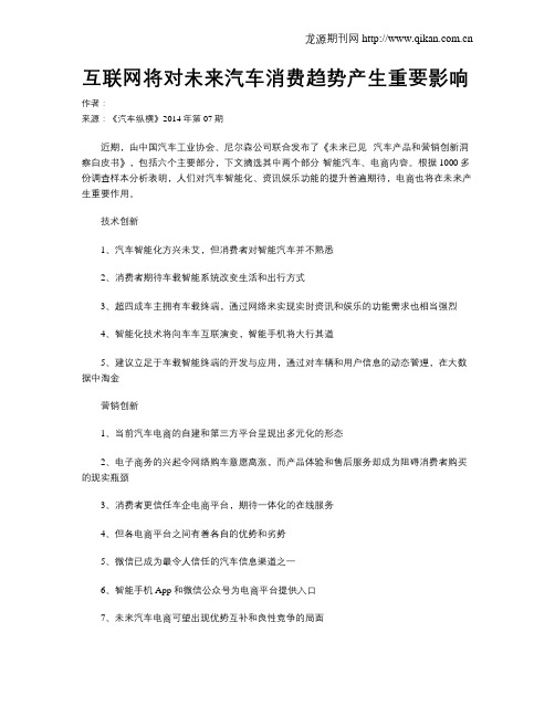 互联网将对未来汽车消费趋势产生重要影响