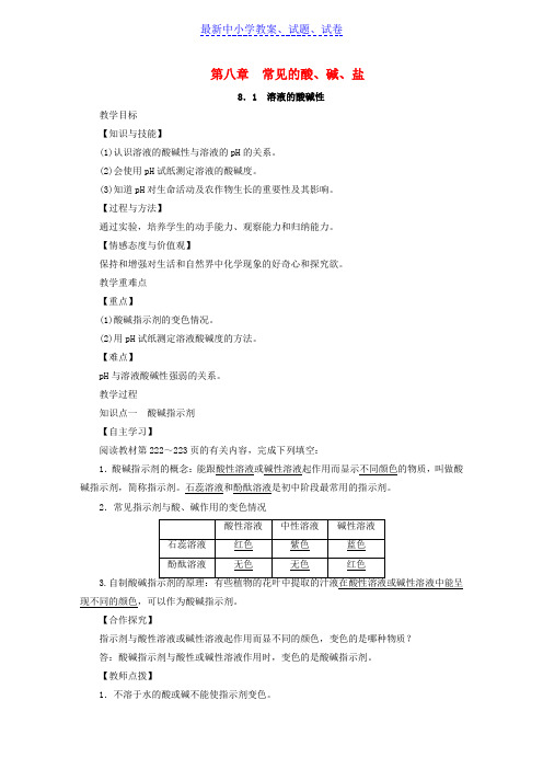 九年级化学下册第八章常见的酸碱盐8.1溶液的酸碱性教案新版粤教版