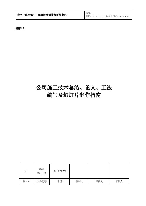 施工技术总结、论文、工法编写及幻灯片制作指南