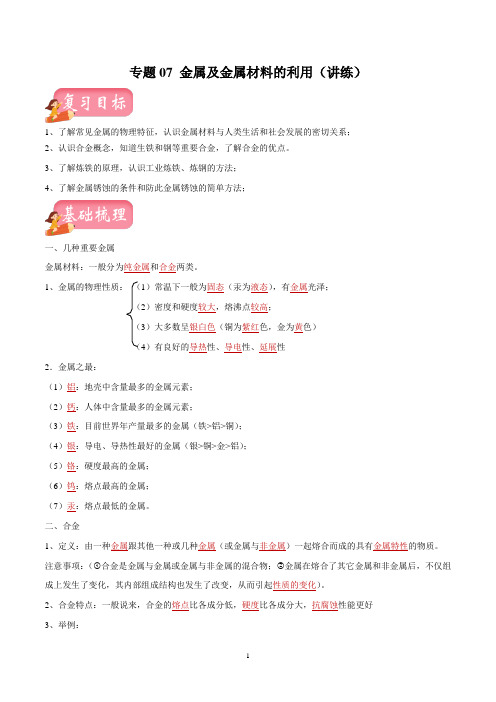 2020年中考化学专题07 金属及金属材料的利用(讲练)(解析版)