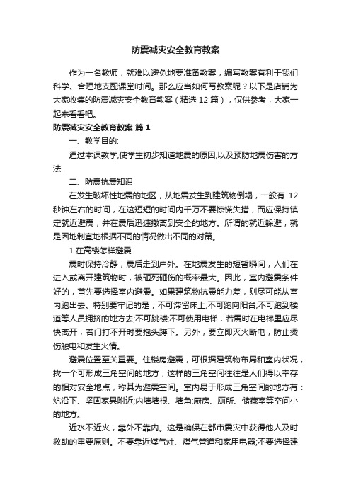 防震减灾安全教育教案