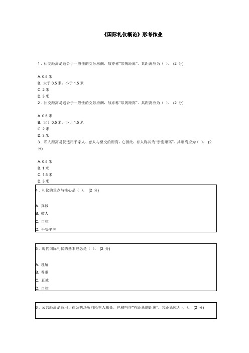 最新《国际礼仪概论》形考作业