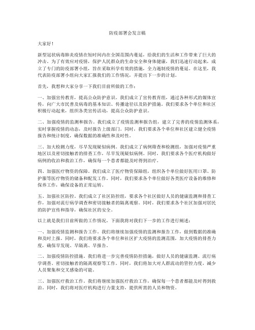 防疫部署会发言稿