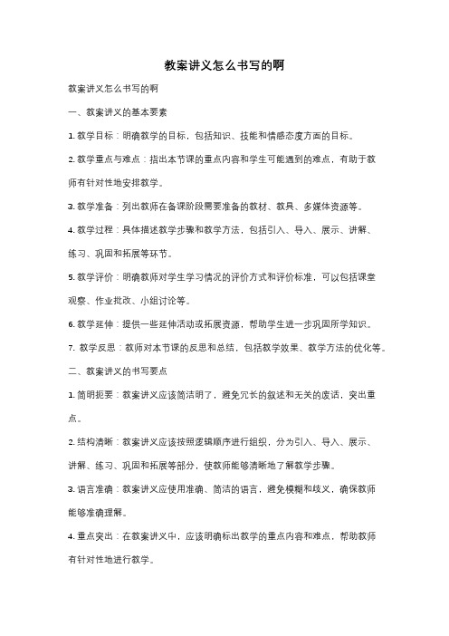 教案讲义怎么书写的啊