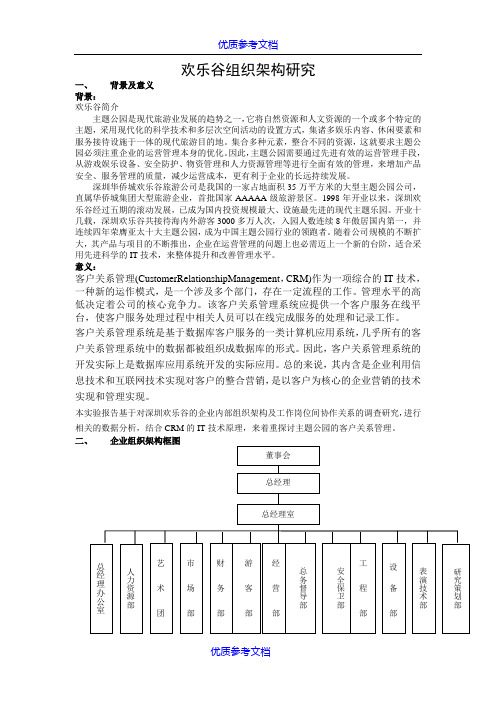 [实用参考]欢乐谷组织架构研究.doc