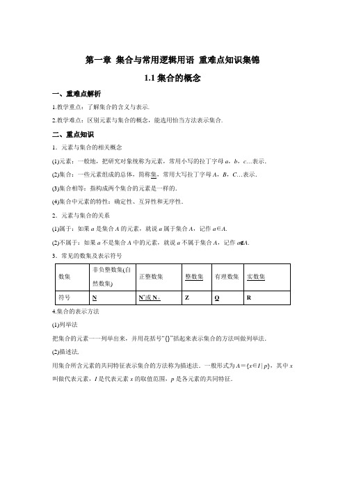 2020-2021学年高一数学人教A版必修第一册期末复习重难点知识集锦 集合与常用逻辑用语