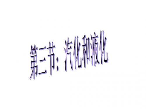 汽化和液化flash+方案