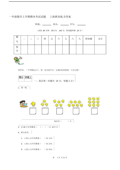 一年级数学上学期期末考试试题上海教育版含答案.docx