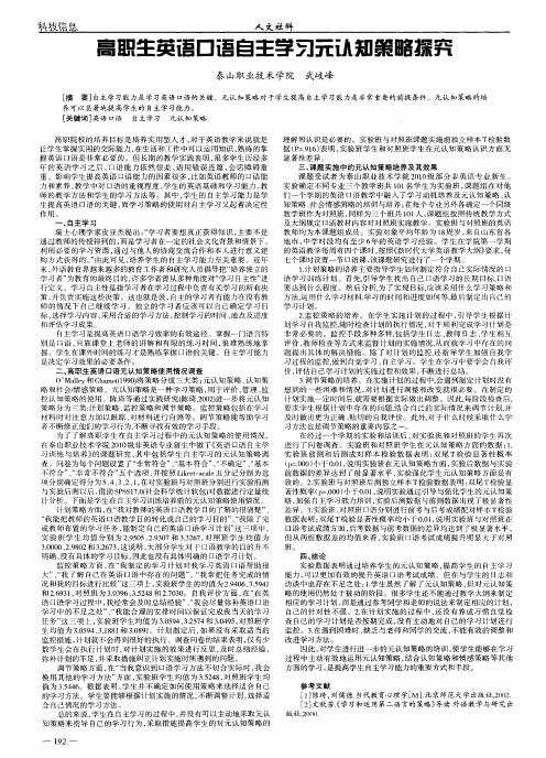 高职生英语口语自主学习元认知策略探究