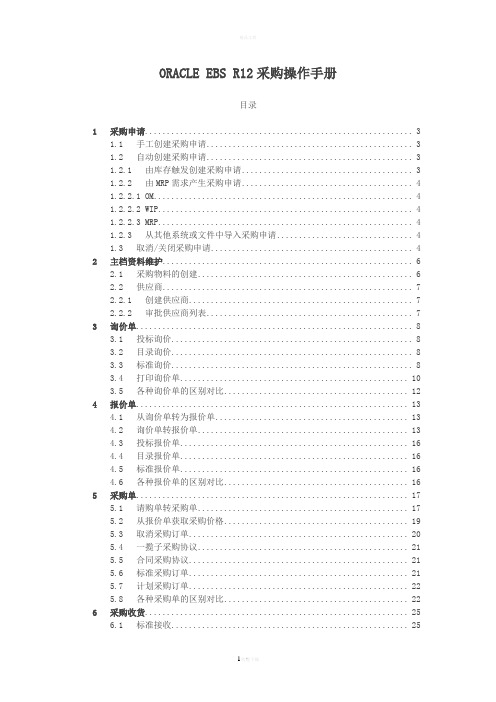 Oracle-EBS-R12采购操作手册