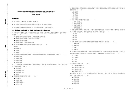 2020年中学教师资格考试《教育知识与能力》押题练习试卷 附答案