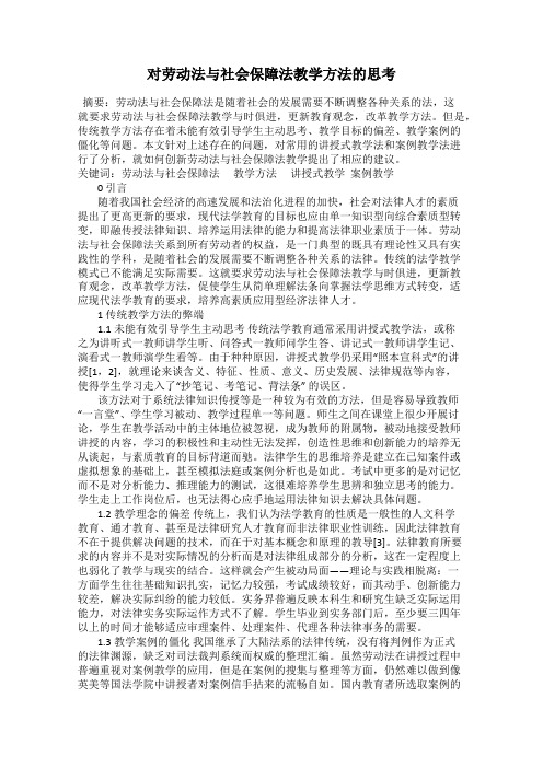 对劳动法与社会保障法教学方法的思考