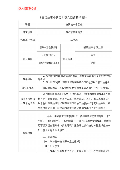 群文阅读教案：《童话故事中的变》教学设计  4页